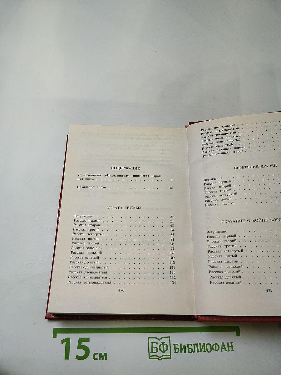Панчатантра или Пять книг житейской мудрости