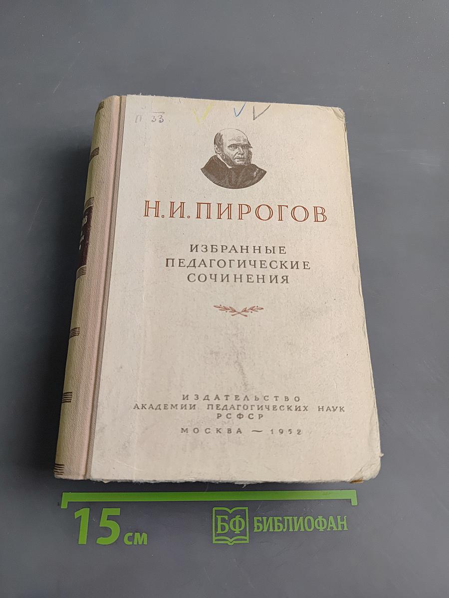 Избранные педагогические сочинения