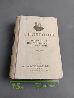Избранные педагогические сочинения
