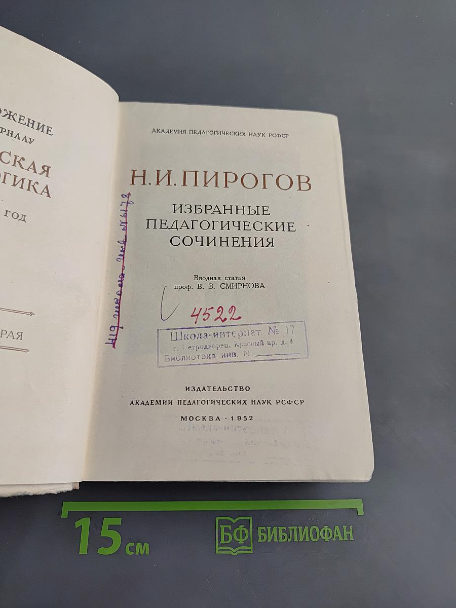 Избранные педагогические сочинения