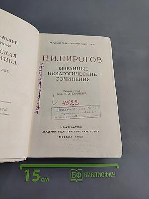 Избранные педагогические сочинения