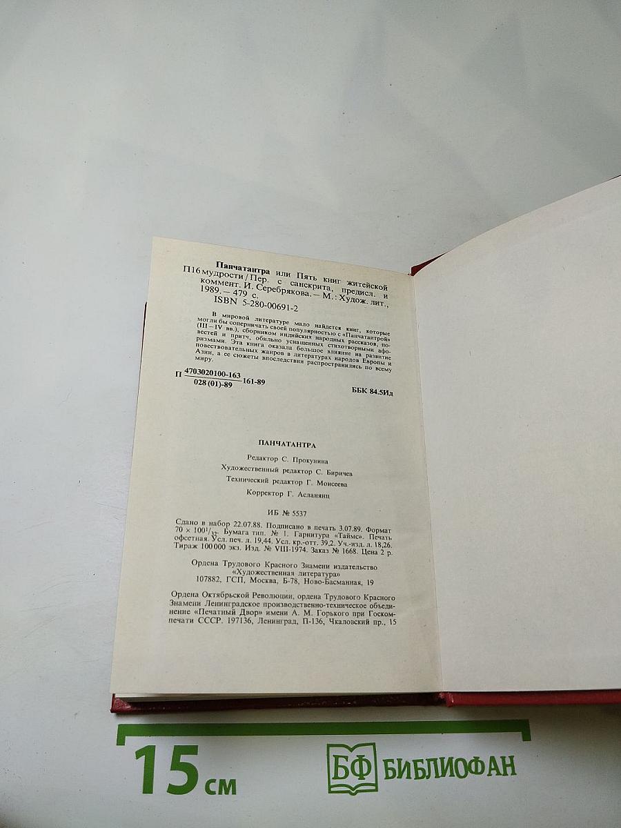 Панчатантра или Пять книг житейской мудрости