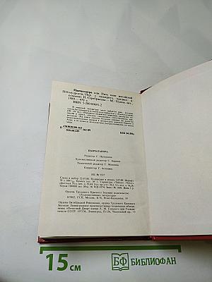 Панчатантра или Пять книг житейской мудрости