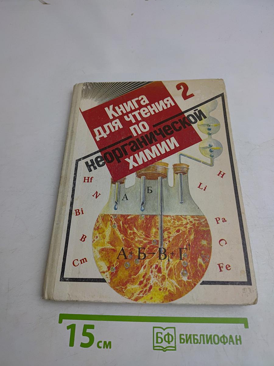 Книга для чтения по неорганической химии. Часть 2