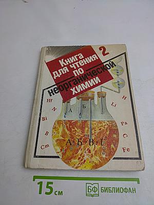 Книга для чтения по неорганической химии. Часть 2