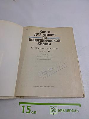 Книга для чтения по неорганической химии. Часть 2