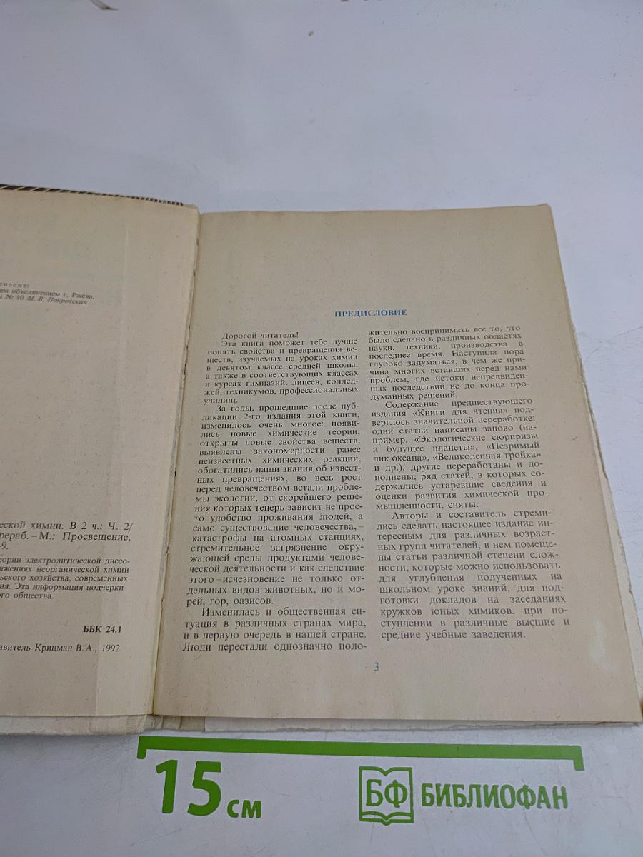 Книга для чтения по неорганической химии. Часть 2