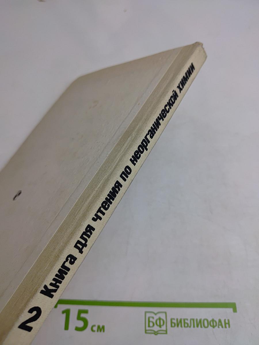 Книга для чтения по неорганической химии. Часть 2
