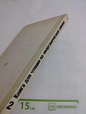 Книга для чтения по неорганической химии. Часть 2
