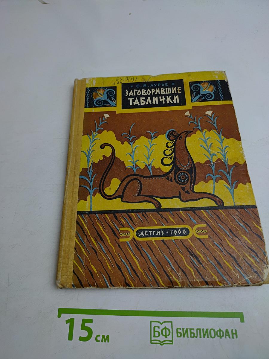Заговорившие таблички