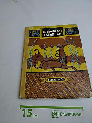 Заговорившие таблички