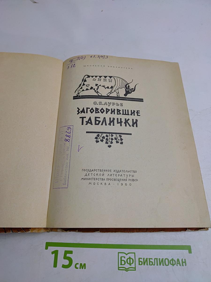 Заговорившие таблички