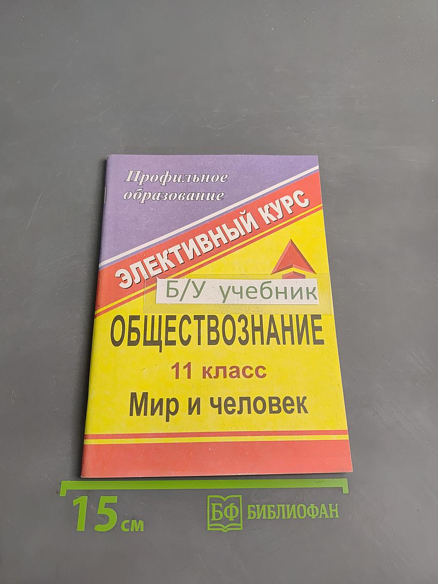 Обществознание. Элективный курс. Мир и человек. 11 класс