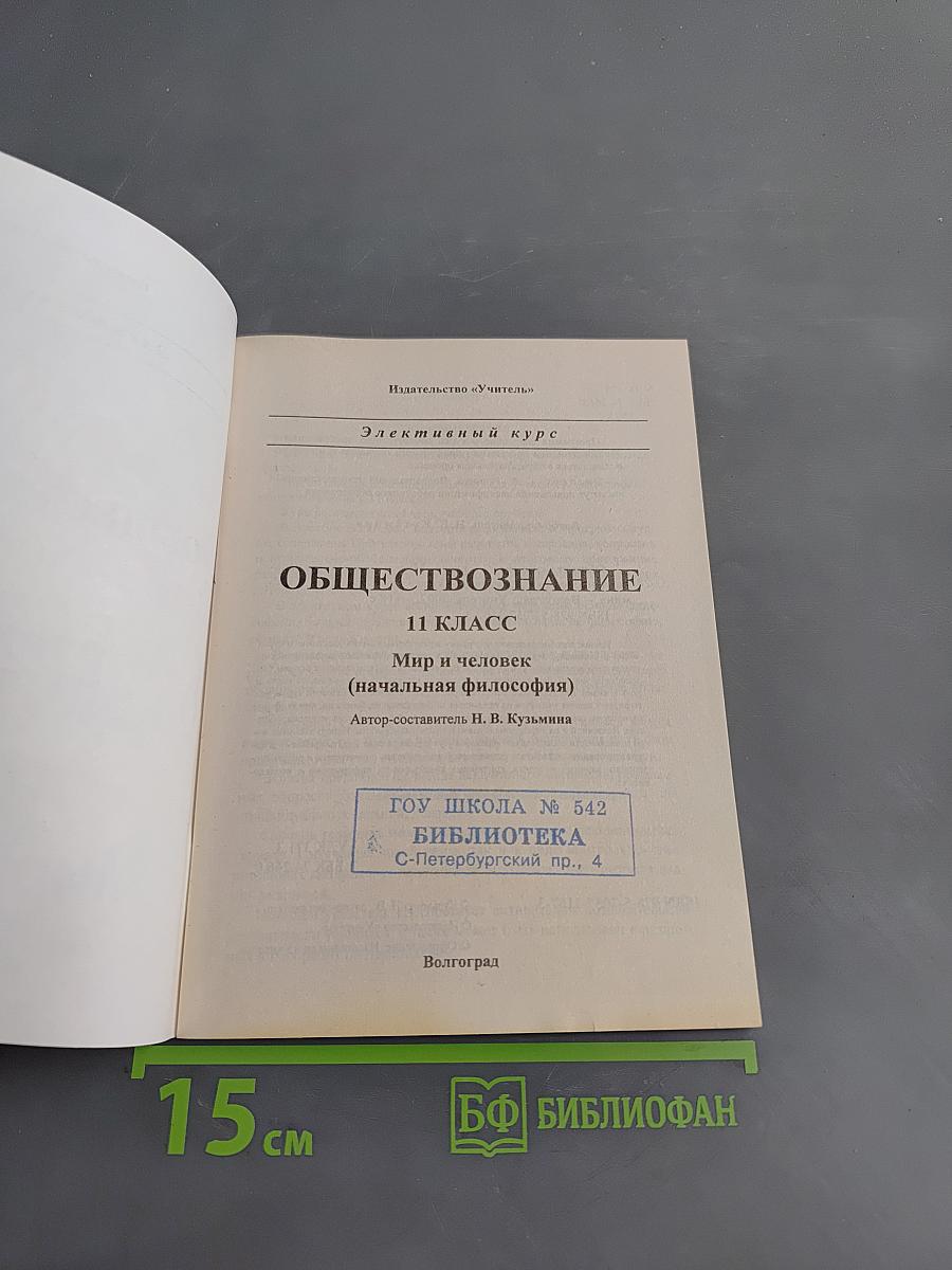 Обществознание. Элективный курс. Мир и человек. 11 класс