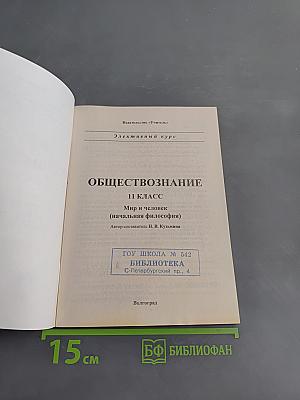 Обществознание. Элективный курс. Мир и человек. 11 класс
