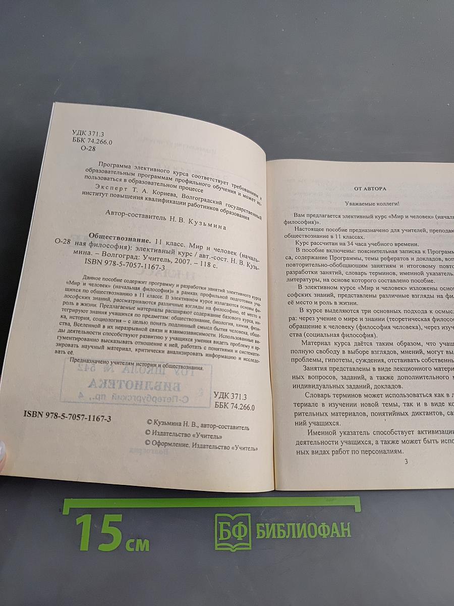 Обществознание. Элективный курс. Мир и человек. 11 класс