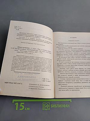 Обществознание. Элективный курс. Мир и человек. 11 класс