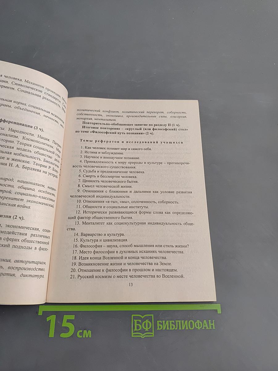 Обществознание. Элективный курс. Мир и человек. 11 класс