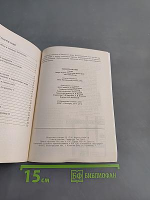 Обществознание. Элективный курс. Мир и человек. 11 класс