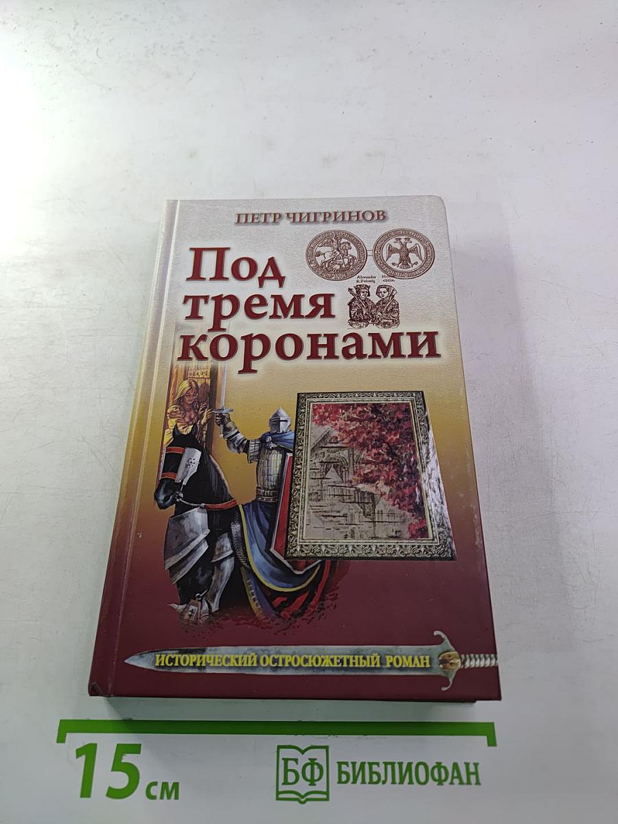 Под тремя коронами