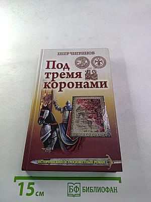 Под тремя коронами