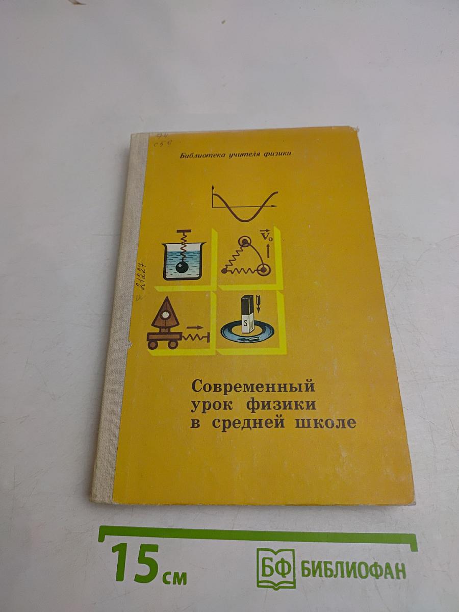 Современный урок физики в средней школе