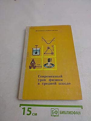 Современный урок физики в средней школе