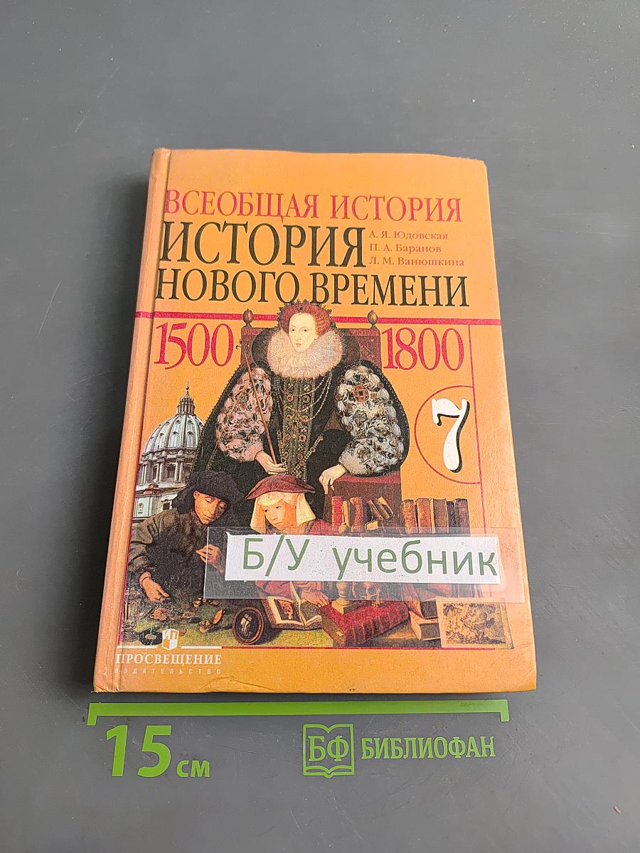 Всеобщая история. История нового времени. 1500-1800. 7 класс