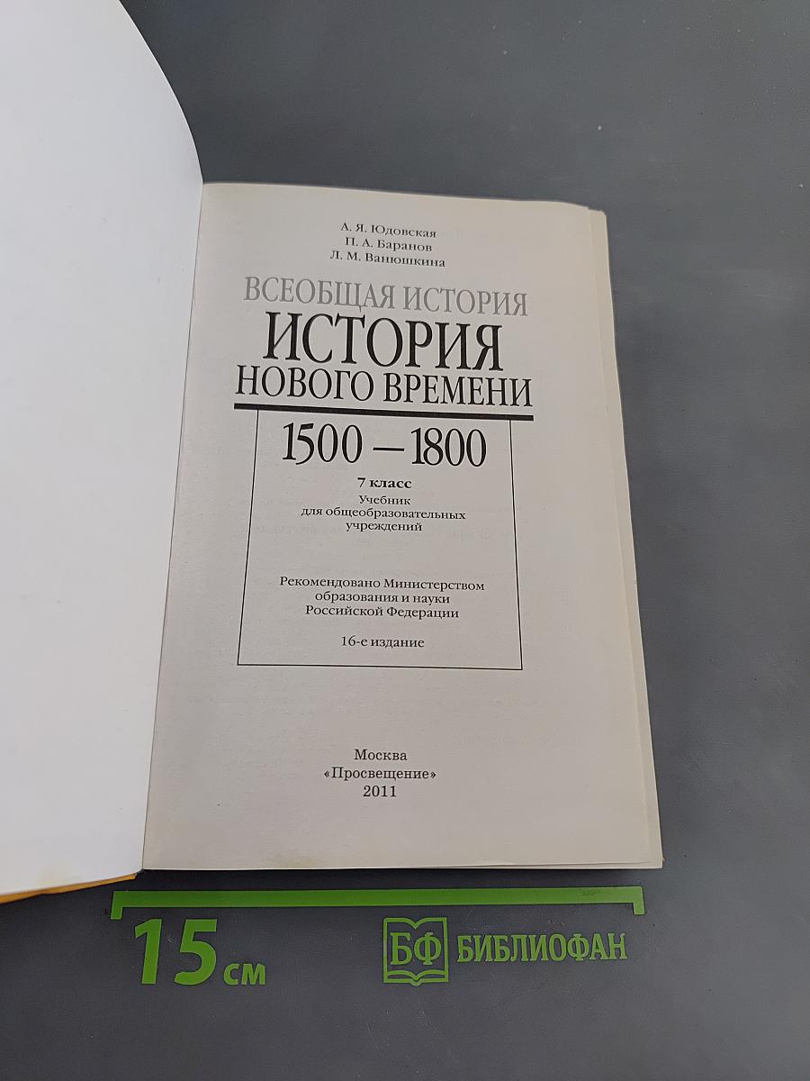 Всеобщая история. История нового времени. 1500-1800. 7 класс