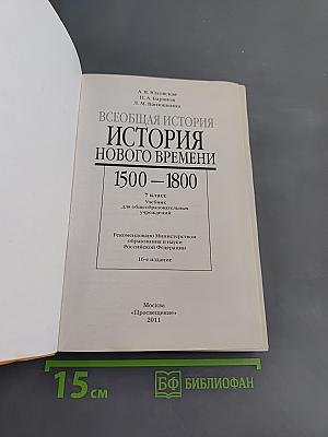 Всеобщая история. История нового времени. 1500-1800. 7 класс