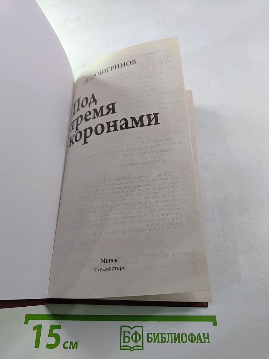 Под тремя коронами