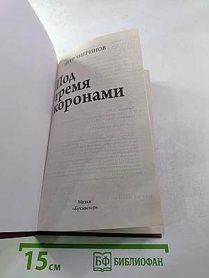 Под тремя коронами