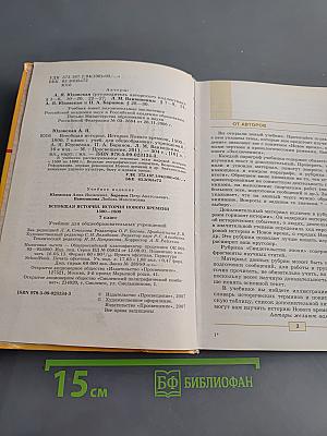 Всеобщая история. История нового времени. 1500-1800. 7 класс