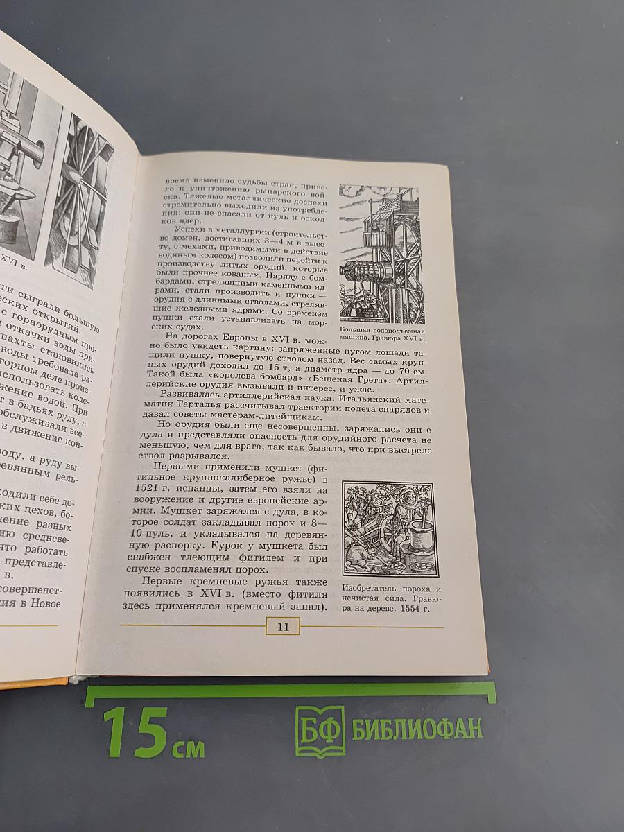 Всеобщая история. История нового времени. 1500-1800. 7 класс