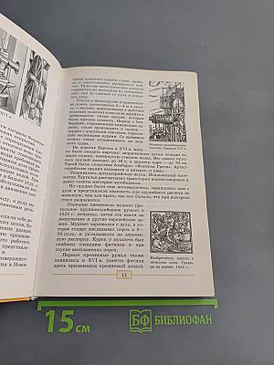 Всеобщая история. История нового времени. 1500-1800. 7 класс