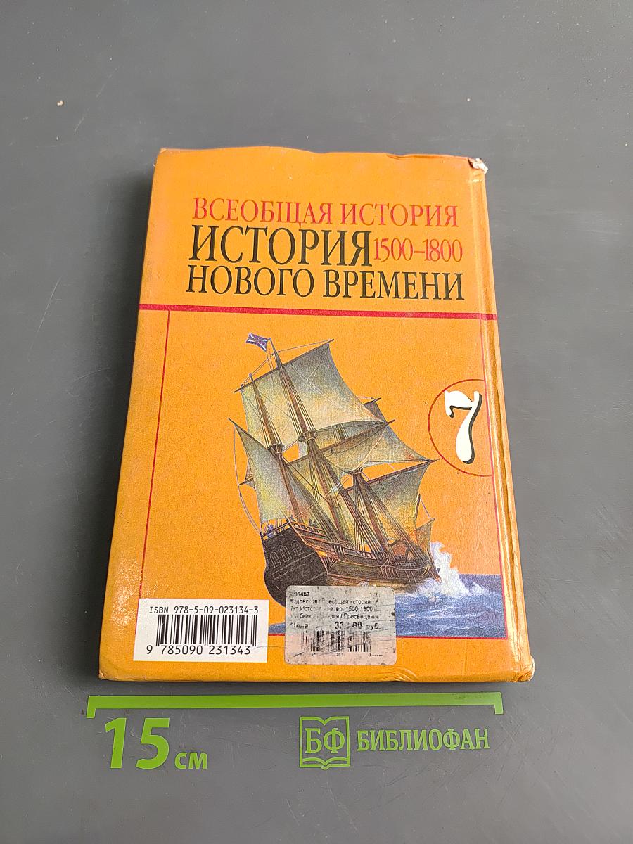 Всеобщая история. История нового времени. 1500-1800. 7 класс