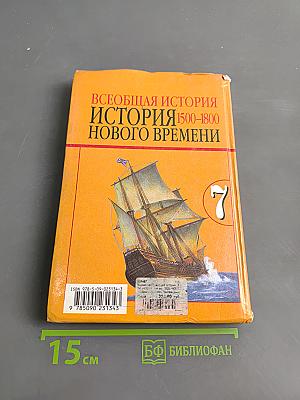 Всеобщая история. История нового времени. 1500-1800. 7 класс