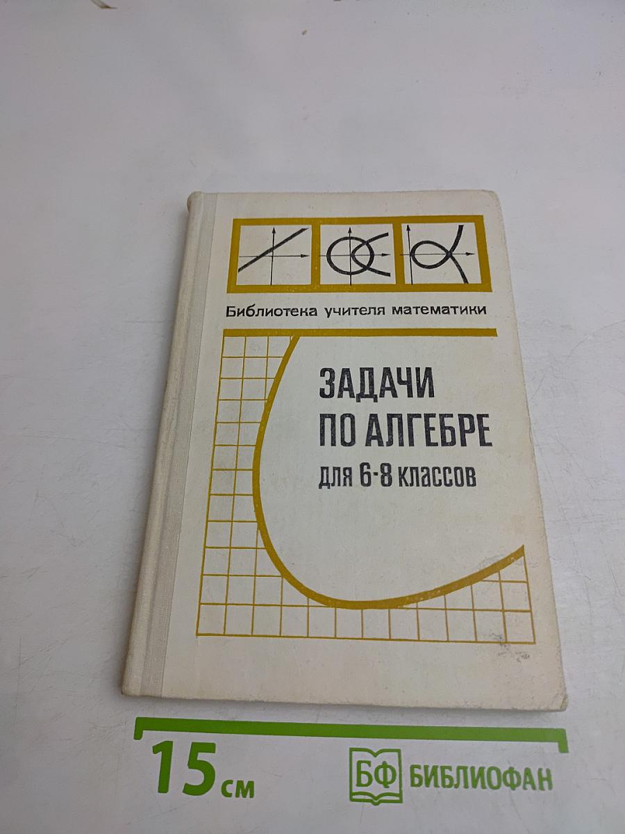 Задачи по алгебре для 6-8 классов