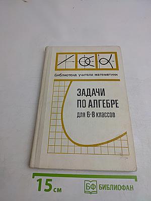 Задачи по алгебре для 6-8 классов