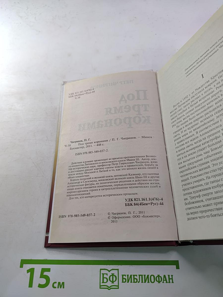 Под тремя коронами