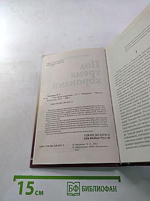 Под тремя коронами