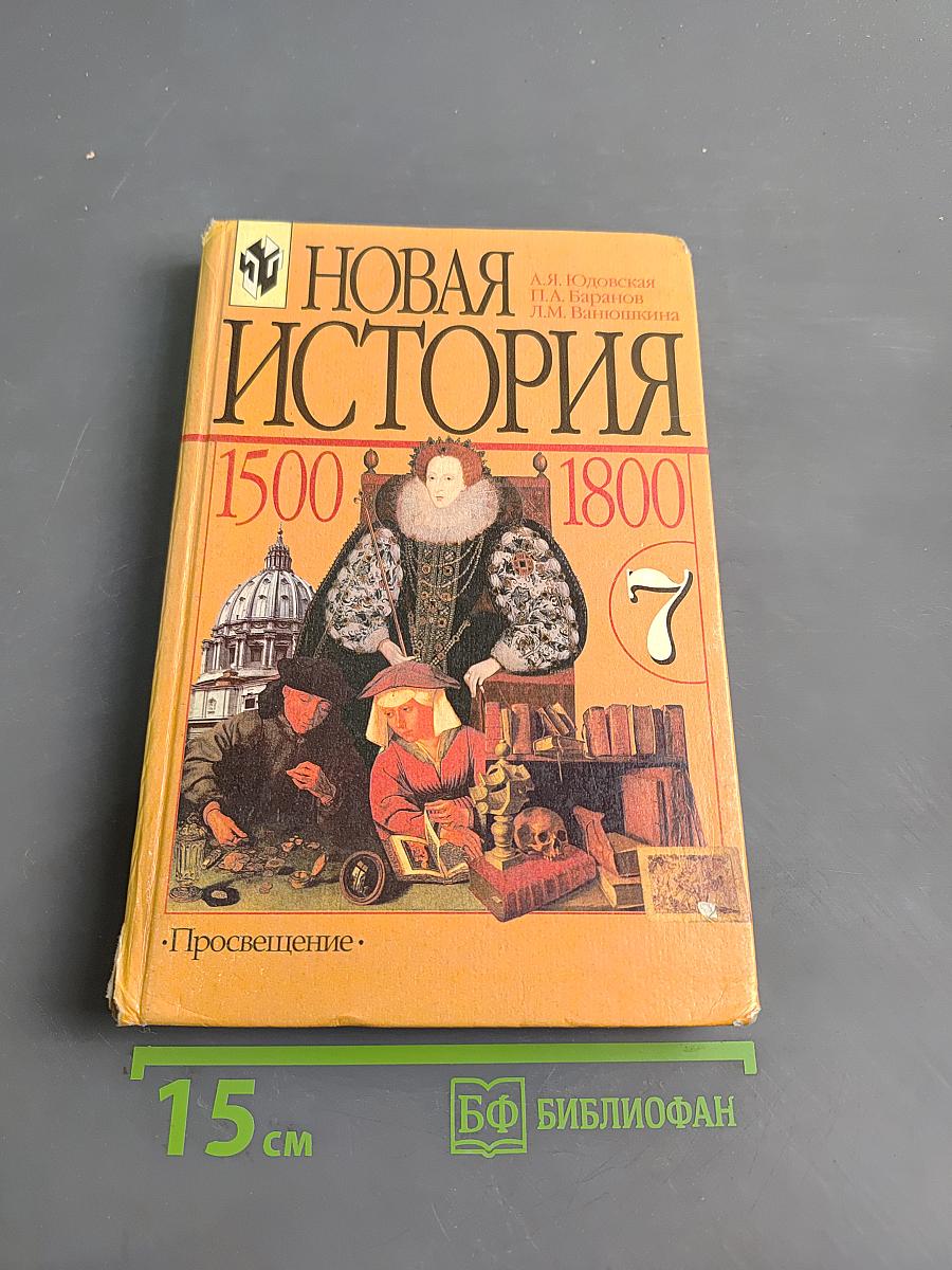 Новая история. 1500-1800. Учебник для 7 класса общеобразовательных учреждений