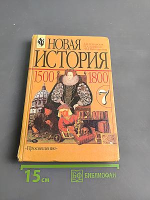 Новая история. 1500-1800. Учебник для 7 класса общеобразовательных учреждений