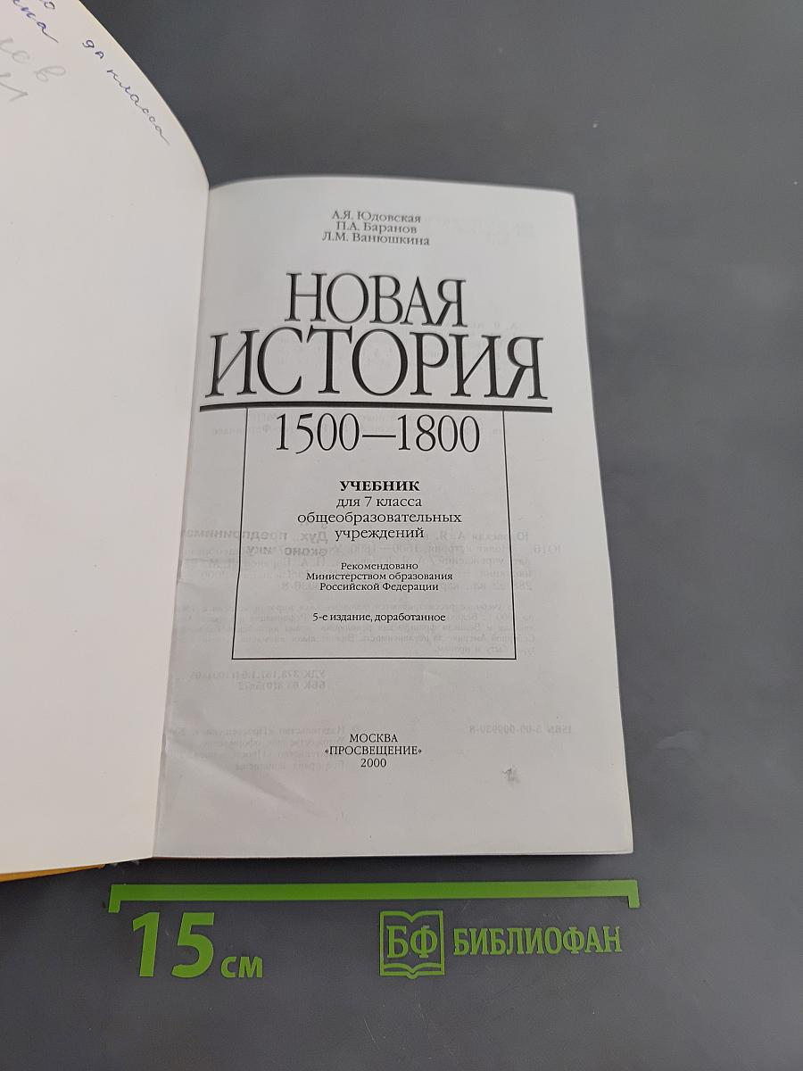 Новая история. 1500-1800. Учебник для 7 класса общеобразовательных учреждений