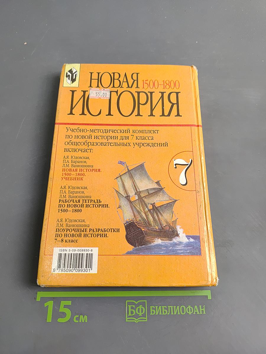 Новая история. 1500-1800. Учебник для 7 класса общеобразовательных учреждений