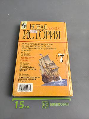 Новая история. 1500-1800. Учебник для 7 класса общеобразовательных учреждений