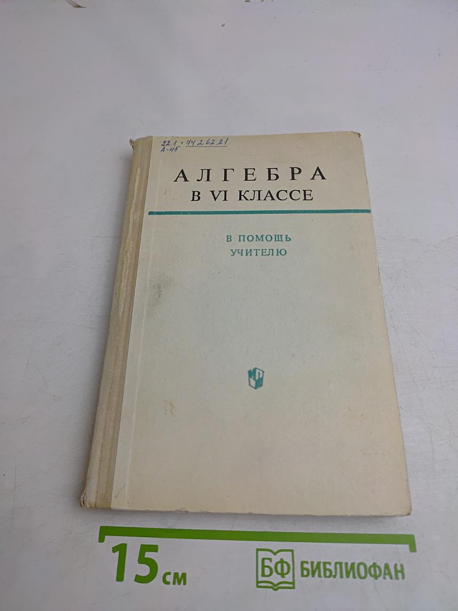 Алгебра в VI классе