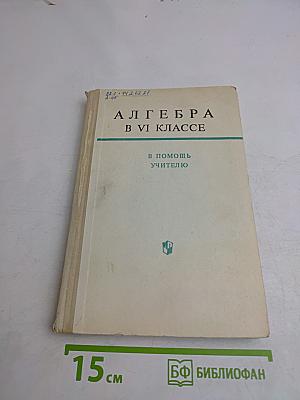 Алгебра в VI классе