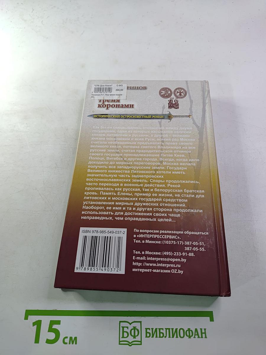 Под тремя коронами