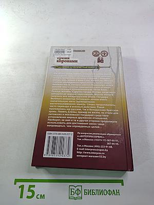 Под тремя коронами